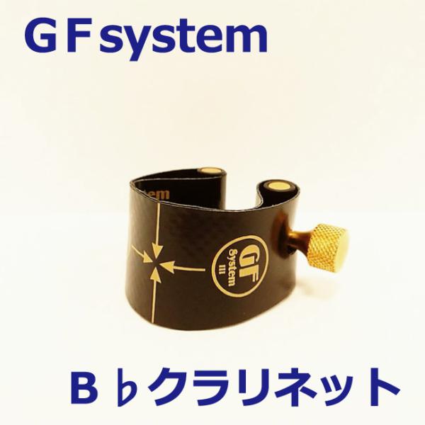 GF-System（ジーエフシステム） B♭クラリネットリガチャー