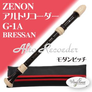ゼンオン アルトリコーダー G-1A BRESSAN