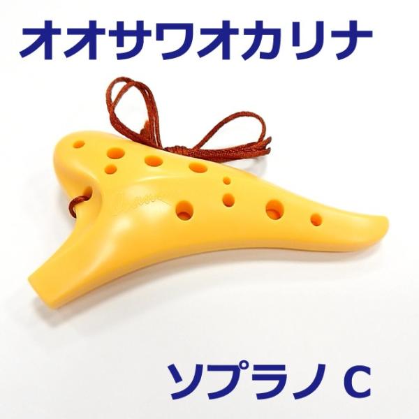 オオサワオカリナ ソプラノC調 iプ ラスチック オカリナ SC 向日葵色（イエロー）運指表付