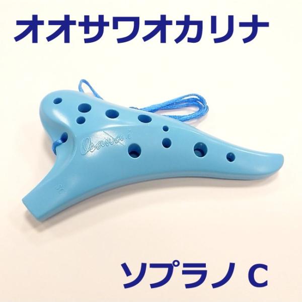 オオサワオカリナ ソプラノC調 iプラスチック 空色（ブルー） 運指表付属