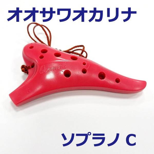 オオサワオカリナ ソプラノC調 iプラスチック 椿色（レッド） 運指表付属