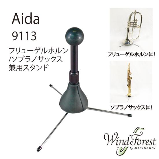 Aida ソプラノサックススタンド フリューゲルホルンスタンド 9113