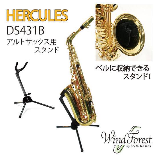 HERCULES アルトサックススタンド DS431B