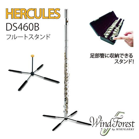 HERCULES TravLite フルートスタンド DS460B