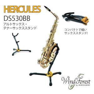 HERCULES アルトサックス・テナーサックススタンド DS530BB｜windforest
