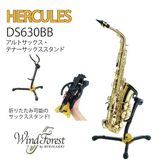 HERCULES アルトサックス・テナーサックススタンド DS630BB