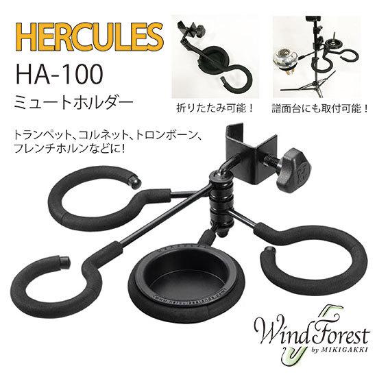 HERCULES ミュートホルダー HA100