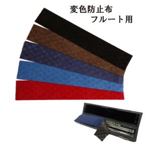 インターセプトテクノロジー フルート 変色防止布 防カビ