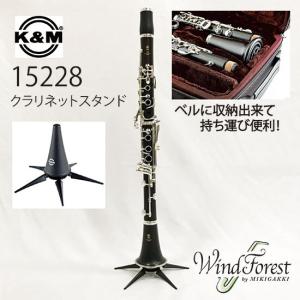 クラリネットスタンド K&M 5本脚 ベル収納タイプ 15228 : 管楽器専門店