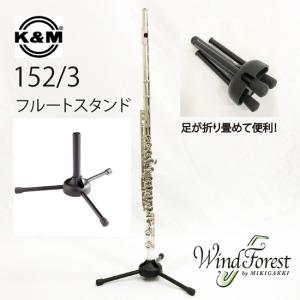 K&M フルートスタンド ３本足タイプ 152/3｜windforest