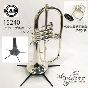 K&M フリューゲルホルンスタンド 15240｜windforest