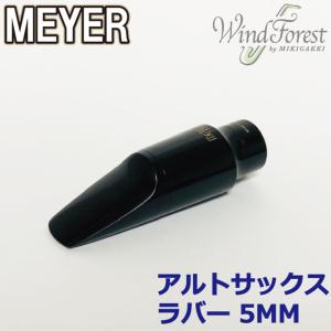 MEYER メイヤー アルトサックス マウスピース 5MM Meyer（メイヤー）5MM アルトサックス用マウスピース選定品