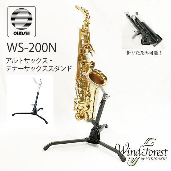 OHASHI アルト・テナーサックススタンド WS-200N