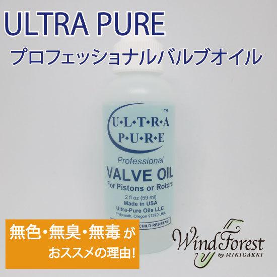 ULTRAPURE ウルトラ・ピュア バルブオイル プロフェッショナル Valve Oil Prof...