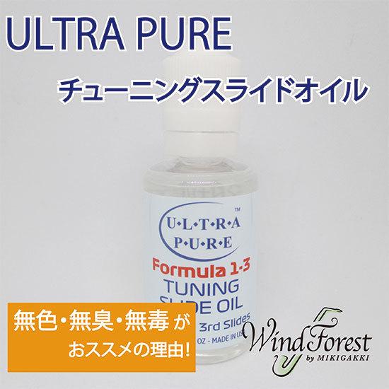 ULTRAPURE ウルトラ・ピュア チューニングスライドオイル TUNING SLIDE OIL