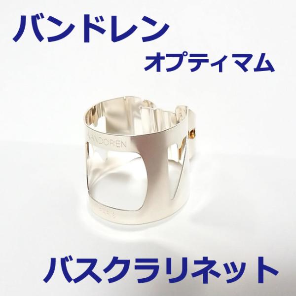 バンドレン リガチャー バスクラリネット オプティマム 銀メッキ仕上げ キャップ付き 交換プレート付...