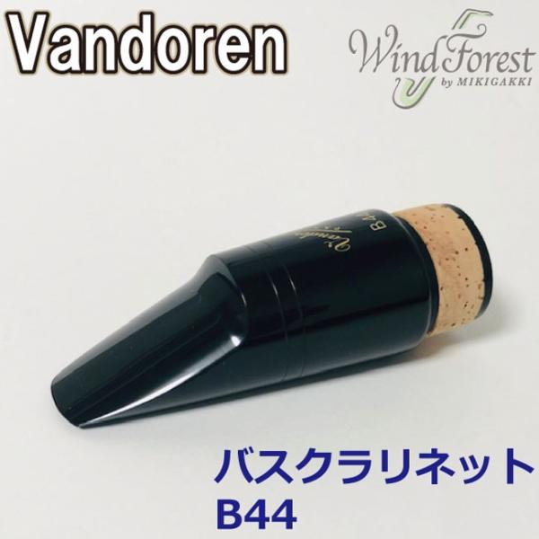 Vandoren バンドレン バスクラリネット マウスピース B44 CM342 定番