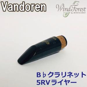 Vandoren バンドレン B♭クラリネット マウスピース 5RVライヤー CM302 初心者おすすめ 人気｜windforest