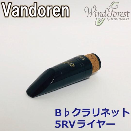Vandoren バンドレン B♭クラリネット マウスピース 5RVライヤー CM302 初心者おす...