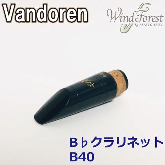 Vandoren バンドレン B♭クラリネット マウスピース B40 CM307