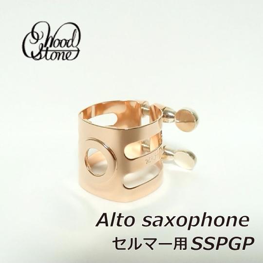 WOODSTONE ウッドストーン アルトサックス リガチャー セルマー用　SSPGP 下地銀製 メ...