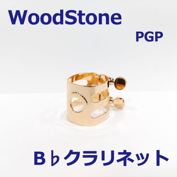 WOODSTONE ウッドストーン B♭クラリネット リガチャー ピンクゴールド 仕上げ PGP 下...