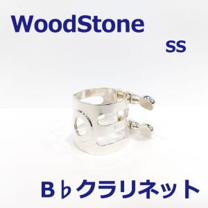 WOODSTONE ウッドストーン クラリネット リガチャー ソリッドシルバー 総銀 SS｜windforest