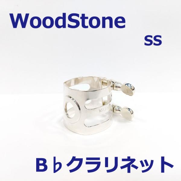 WOODSTONE ウッドストーン B♭クラリネット リガチャー ソリッドシルバー 総銀 SS