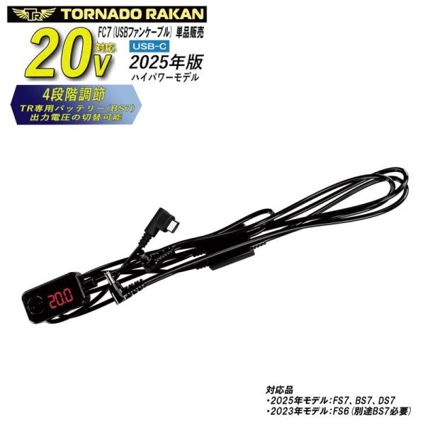 トルネードラカン 2025年版 ハイパワーモデル  USB-Cファンケーブル FC7 空調作業服 ケ...