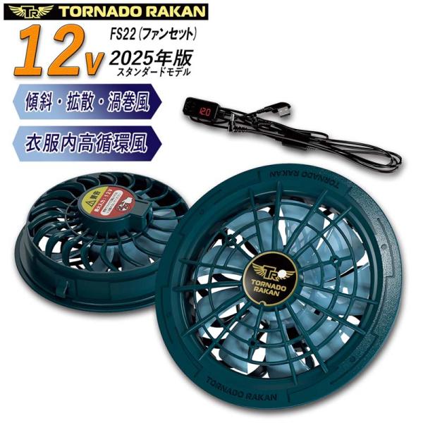 トルネードラカン 空調作業服 2025年スタンダードモデル ファンセット FS22 強風7.1W(1...