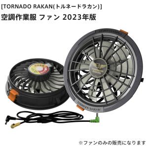 [トルネードラカン] 空調作業服 ファン 2023年版 20V風-大風量95L/秒-3時間 17V風-4時間 14V-11V-8V風 衣服内高循環風 FS6｜WinDo ヤフーショッピング店