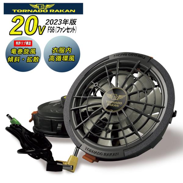 [トルネードラカン] 空調作業服 ファン 2023年版 20V風-大風量95L/秒-3時間 17V風...