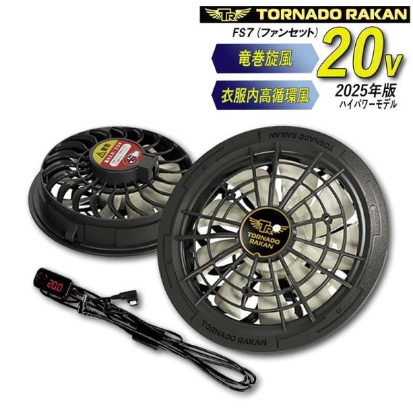 トルネードラカン 空調作業服 2025年ハイパワーモデル ファンセット FS7 最強風14.4W(2...