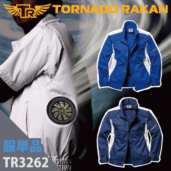 空調作業服 熱中症 熱中症対策 熱射病 服のみ 長袖ブルゾン ツートン ポリ65%綿35% 丈夫 撃...