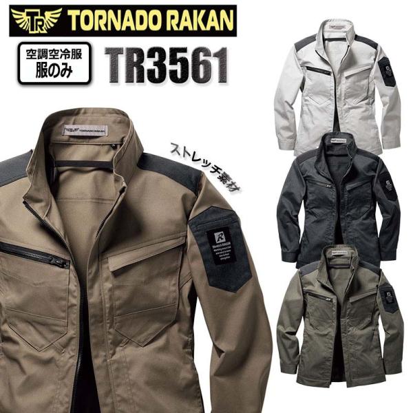 トルネードラカン 空調空冷服 熱中症 長袖 服のみ ストレッチ ポリエステル 綿 激涼の通風性 便利...