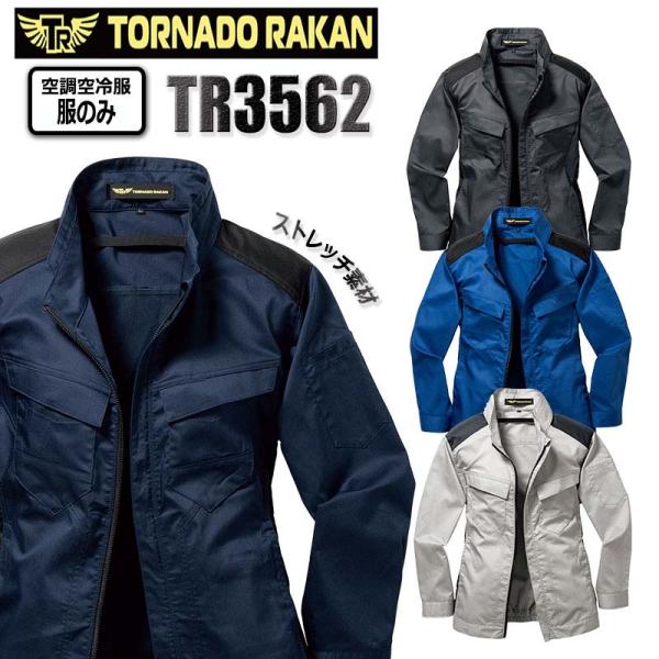 トルネードラカン 空調空冷服 熱中症対策 長袖 服のみ ストレッチ ポリエステル 綿 激涼の通風性 ...