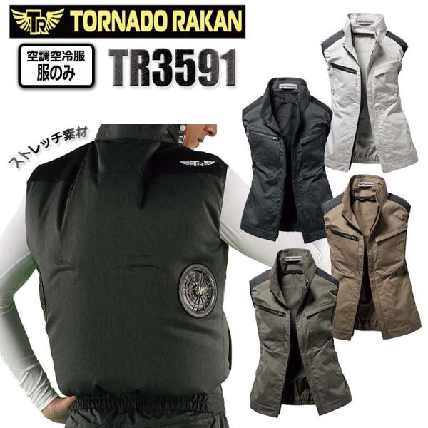 トルネードラカン 空調空冷服 熱中症 ベスト 服のみ ストレッチ ポリエステル 綿 通風性 便利な電...