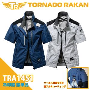 空調作業服 服のみ 遮熱UVカット 激涼の通風性 便利な電池操作 アルミ遮光  フルハーネス対応半袖ブルゾン トルネードラカン TRA1451【在庫限り】｜windo