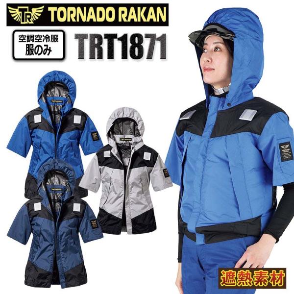 トルネードラカン 空調空冷服 熱中症対策 半袖 服のみ ハーネス対応 遮熱 フード付き ポリ100%...