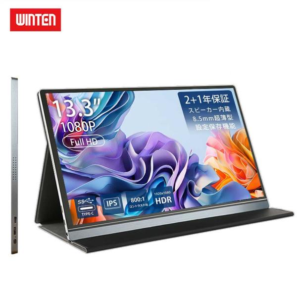 モバイルモニター ゲーミング モニター 高画質 フルHD 13.3インチ ディスプレイ iPhone...