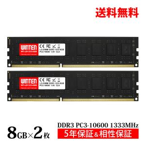 WINTEN DDR3 デスクトップPC用 メモリ 16GB(8GB×2枚) PC3-10600(DDR3 1333) SDRAM DIMM DDR PC 内蔵 増設 メモリー 相性保証 5年保証 WT-LD1333-D16GB 5739