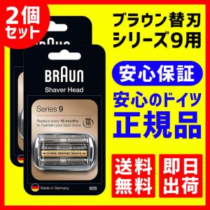 ブラウン 替刃 92S 2個セット【即日出荷 送料無料 保証付】シリーズ9対応 網刃・内刃一体型カセット シルバー (日本国内型番：F/C90S F/C92S) 6000