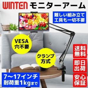 モニターアーム モニタースタンドWT-STANDX50-BK VESA穴不要 挟み方式 クランプ式 縦画面対応 7〜17インチ 1kgまで WINTEN 6070