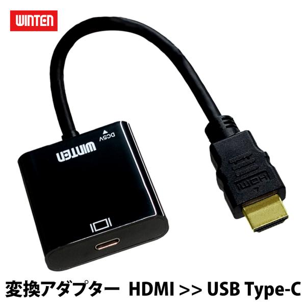 WINTEN HDMI > USB-C 変換アダプター 4K@60Hz 高解像度 変換 コネクター ...