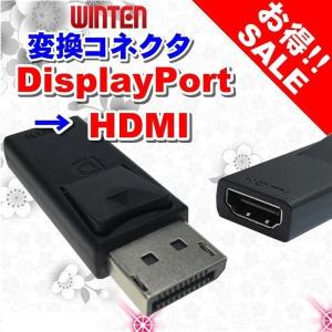 3781 Winten WT-CDH01-BK DisplayPort → HDMI 変換コネクタ displayport hdmi ディスプレイポート(オス) → HDMI(メス)変換 アダプタ【バルク品】｜windoor128