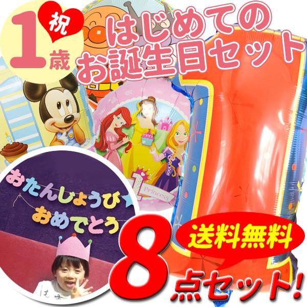 祝1歳！はじめてのお誕生日バルーン飾り付けセット　豪華8点セット★