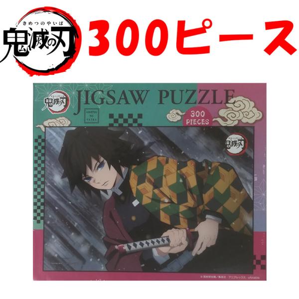 鬼滅の刃(きめつのやいば) ジグソーパズル 300ピース (冨岡義勇） 300-1708