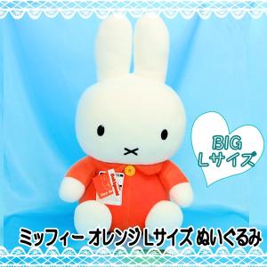 公式ディックブルーナ　ミッフィー特大ぬいぐるみ Miffy ミッフィー 特大ぬいぐるみ ブルーナレッド/MORE vol2