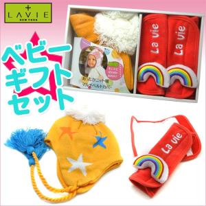 ★出産祝い・誕生祝いに★【LAVIE】ベビー・子供用ギフトセット　ボンボンニット帽＆マルチベルトカバー　レインボーセット(gbb-02)｜windpal