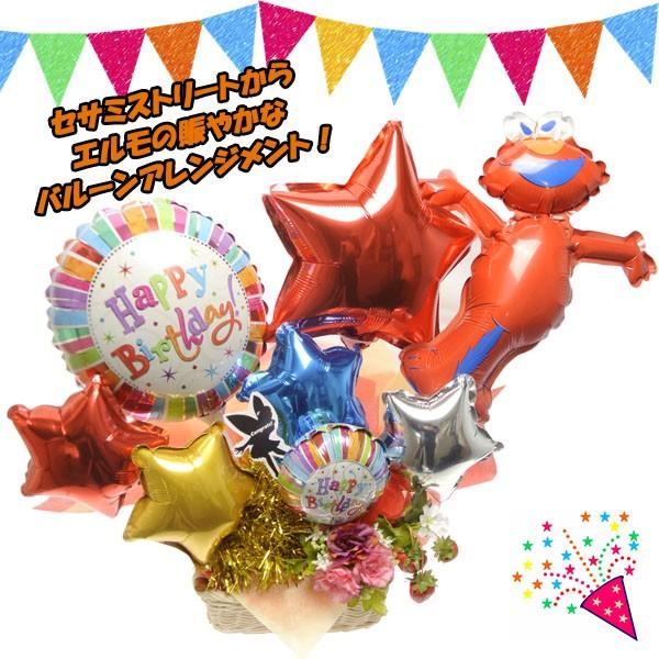 バルーンギフト　誕生日　お祝い　バルーン電報　セサミストリート　エルモ　バルーンアレンジメント